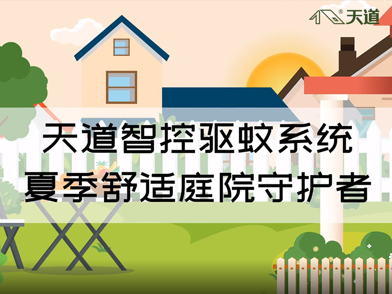 天道別墅智控驅(qū)蚊系統(tǒng)動畫宣傳版